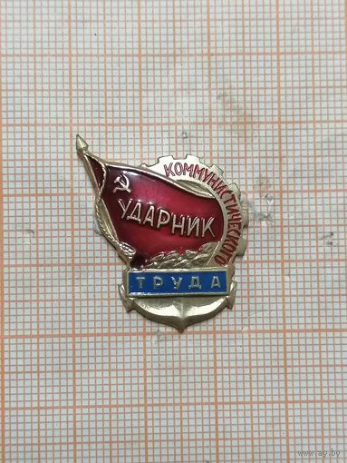 Ударник коммунистического труда. Флотский.
