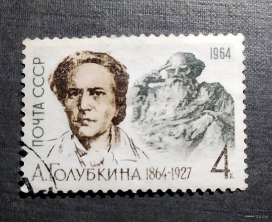 Марка СССР 1964 год А.Голубкина