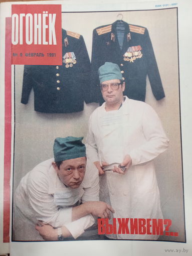 Журнал Огонёк 9 выпуск февраль 1991