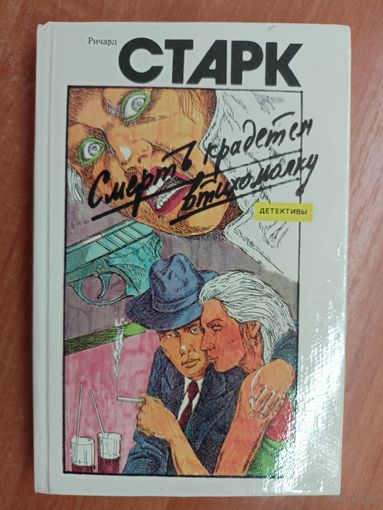 Ричард Старк "Смерть крадется втихомолку"