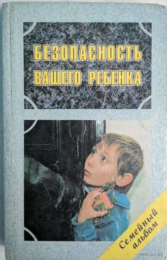 Безопасность вашего ребёнка. Пола Статмэн. Дельта. Семейный альбом.1996. 384 стр.