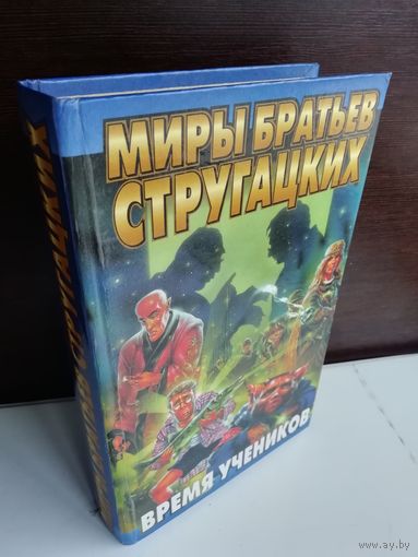 Антология  Время учеников. Миры братьев Стругацких