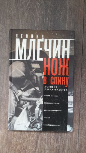 Нож в спину. История предательства