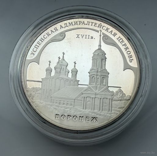 3 рубля 2007 г.  Успенская Адмиралтейская Церковь. Воронеж.  Россия.  УНЦИЯ 31.1 Чистого серебра.  СЕРЕБРО 925 пр