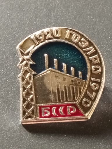ГОЭРЛО БССР 1920-1970