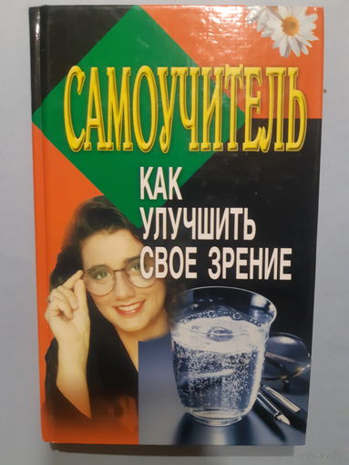 Как улучшить своё зрение/м