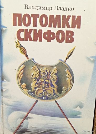 ПОТОМКИ СКИФОВ.  СОХРАННОСТЬ