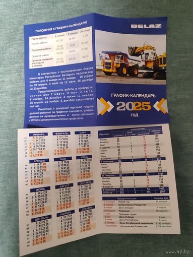 Производственный календарь БелАЗ 2025г