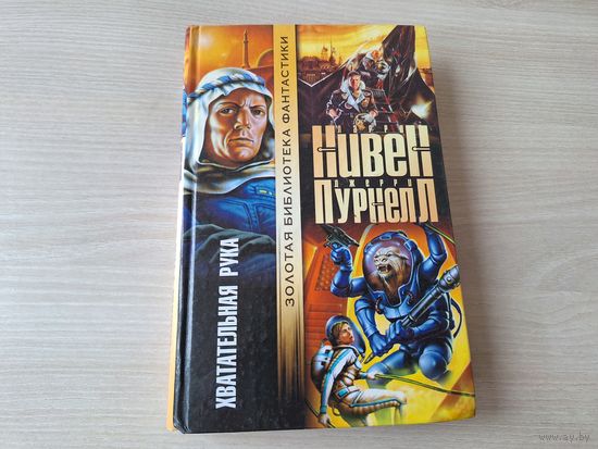 Хватательная рука - Нивен, Пурнелл - Золотая библиотека фантастики