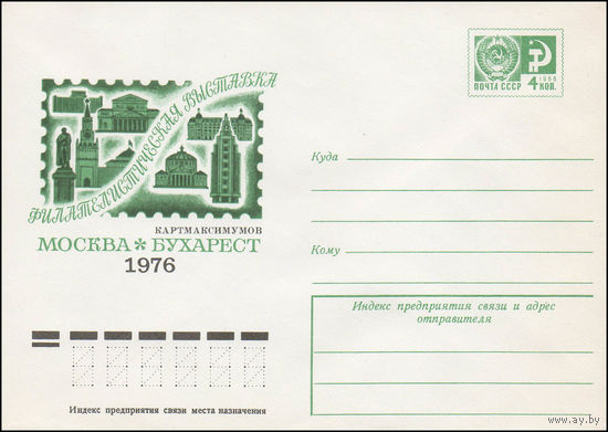 Художественный маркированный конверт СССР N 11229 (09.04.1976) Филателистическая выставка картмаксимумов Москва - Бухарест  1976