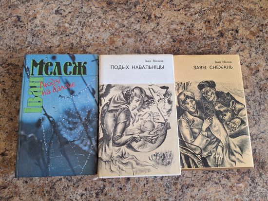 Людзі на балоце - Подых навальніцы - Завеі, снежань