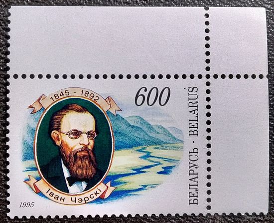 Марка Беларусь 1995 год Иван Черский