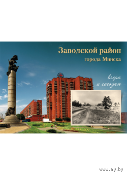 Заводской район города Минска: вчера и сегодня. 2013г.