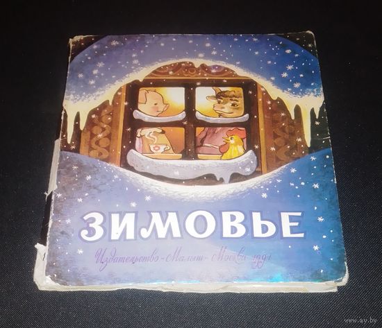 Книжка-игрушка Зимовье.