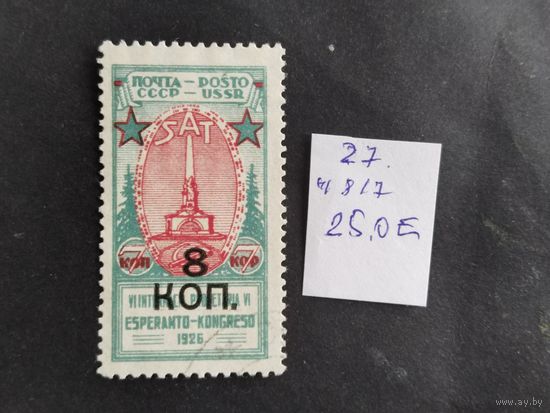 СССР  1927 н/печ