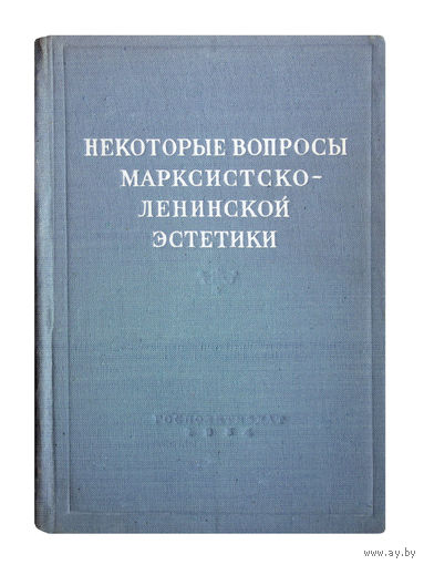 НЕКОТОРЫЕ ВОПРОСЫ МАРКСИСТСКО - ЛЕНИНСКОЙ ЭСТЕТИКИ.