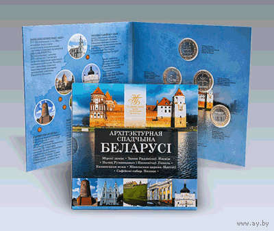 Комплект памятных монет "Архитектурное наследие Беларусь" "Архітэктурная спадчына Беларусі" (2018)