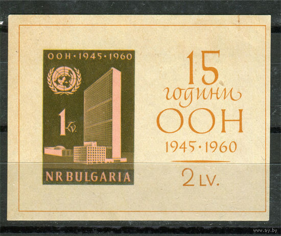 Болгария - 1961г. - 15 лет ООН - полная серия, MNH с пожелтением [Mi bl. 7] - 1 блок
