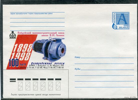 Беларусь 1998. ХМК. Бобруйский машиностроительный завод. Конверт