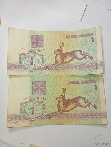 1 рубль Беларусь 1992 года . Серии АЧ , БЗ