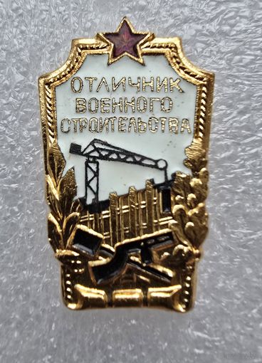 Отличник военного строительства, с 1 рубля!