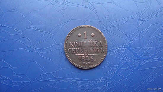 1 копейка 1846                                                     (1165)