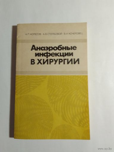 Анаэробные инфекции в хирургии