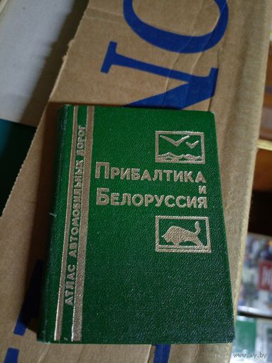 История путешествий: Прибалтика и Белоруссия. Атлас автомобильных дорог.\6д