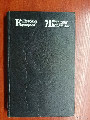 Шарбану Кумарова "Женщине сорок лет"