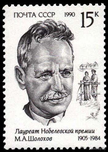 Марки СССР 1990 год. 6258 - Михаил Шолохов. Марка из серии.