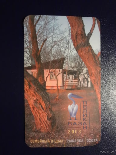 Календарик 2003 г.  База Пеликан.