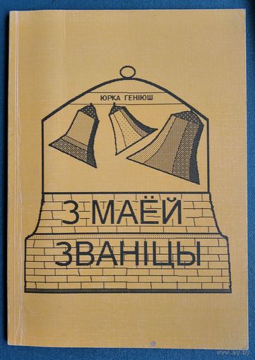 Юрка Геніюш. З маёй званіцы.
