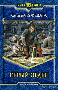 Серый Орден . Сергей Джевага
