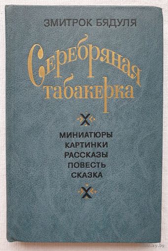 Серебряная табакерка | Миниатюры, картинки, рассказы, повесть, сказка | Бядуля