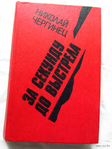 25-32 Николай Чергинец За секунду до выстрела Минск 1983