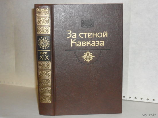За стеной Кавказа: Задонский Н.А. Жизнь Муравьева (роман). Документы и воспоминания. Серия: История Отечества в романах, повестях, документах. Век XIX.