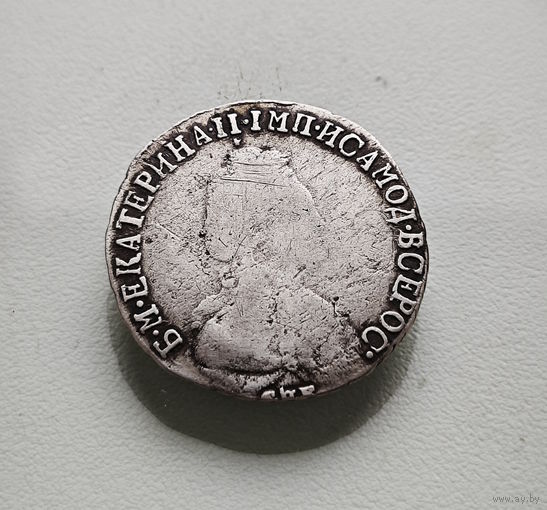 15 копеек 1792 г. СПБ. Екатерина II., лот е-1,2