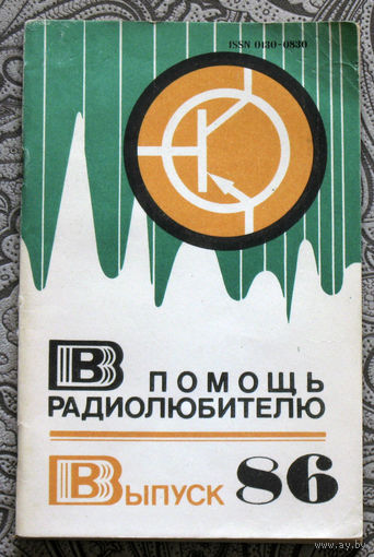 В помощь радиолюбителю. Выпуск 86.