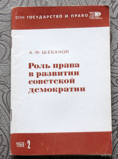 Экскурсия в историю СССР: А.Ф.Шебанов Роль права в развитии советской демократии.