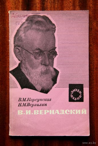 В. И. Вернадский
