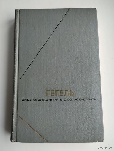 Гегель Г. Энциклопедия философских наук (в трёх томах). Том 1.