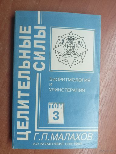Геннадий Малахов "Биоритмология и уринотерапия. " из серии "Целительные силы"