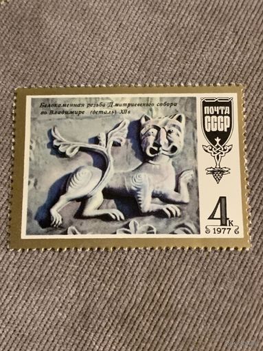 СССР 1977. Белокаменная резьба. Марка из серии
