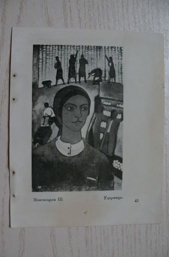 Мангасаров Ш., Ударница (лист из книги, 11*14 см).