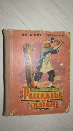 Е.Пермяк"Рассказы и сказки"\16