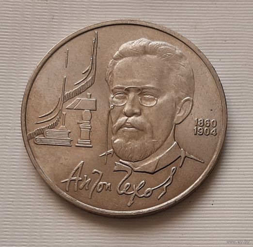 1 рубль 1990 г. Чехов