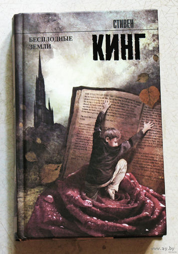 Стивен Кинг  Бесплодные земли. из цикла Тёмная башня.