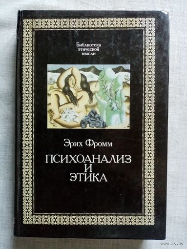 Эрих Фромм. Психоанализ и этика.