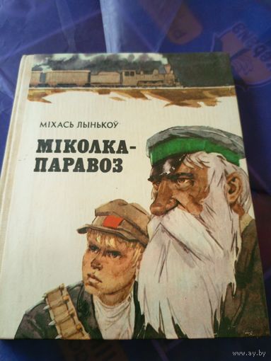 Міхась Лынькоў - Міколка-паравоз\024