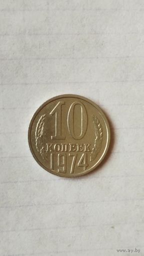 10 копеек 1974 г. СССР.